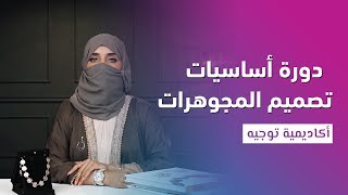 Jewellery Design Course | دورة تصميم المجوهرات screenshot 4