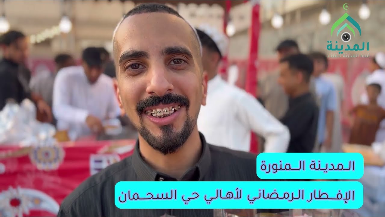 الافطار الرمضاني لاهالي حي السحمان #المدينة_المنورة #رمضان #فلوق