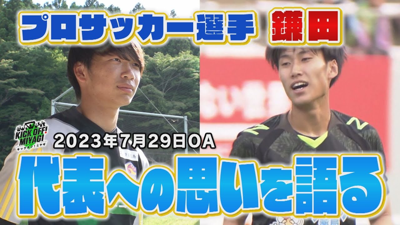 KICK OFF! MIYAGI ＃18【プロサッカー選手・鎌田がルーツを語る