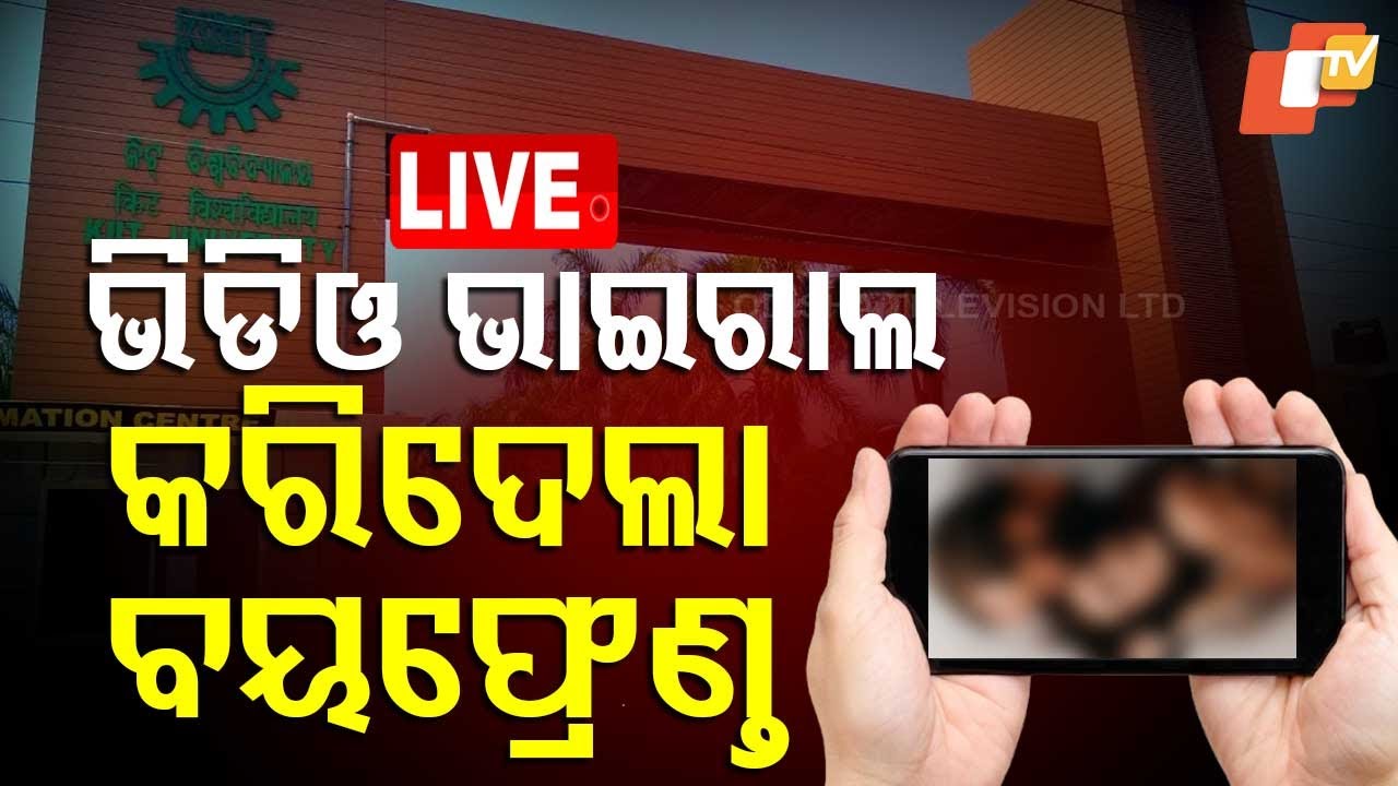 ????Live | ଭିଡିଓ ଭାଇରାଲ କରିଦେଲା ବୟଫ୍ରେଣ୍ତ | KIIT University | Viral Video | Bhubaneswar