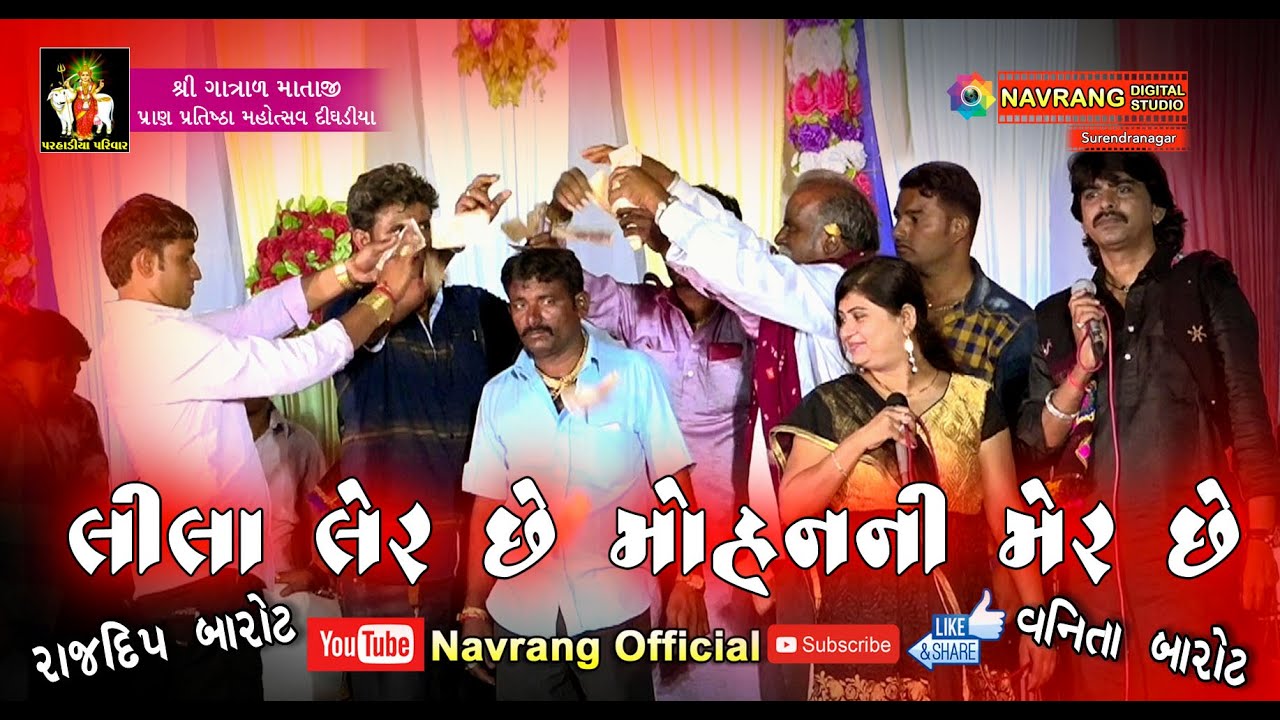 rajdip barot gujarati song Lila ler Chhe Mohanni Mer Chhhe | Rajdip Barot | Vanita Barot |