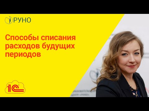 Видео: Как списываются предварительные расходы?