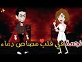 نجمه في قلب مصاص دماء قصه رومانسيه ممتعه افلام بسمه للقصص الكامله 