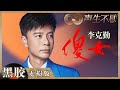黑胶纯享 李克勤演唱老友陈慧娴名曲 傻女 让人回忆起芳华年代 声生不息 Infinity And Beyond EP3丨MangoTV 黑胶纯享 李克勤演唱老友陈慧娴名曲 傻女 让人回忆起芳华年代 声生不息 Infinity And Beyond EP3丨MangoTV