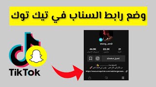 كيفية اضافة رابط سناب شات في حساب التيك توك