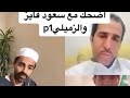 ضحك مع سعود القحطاني وفايز المالكي وعبدالله الزميلي