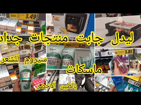 جديد ليدل جابو منتجات لتجميل ماسك بالطين الاخضر سيروم للشعر كريمات قلاية هوائية بجودة عالية Lidl