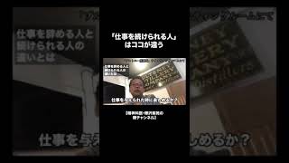 仕事を辞める人と続けられる人の違いとは【精神科医・樺沢紫苑】#shorts