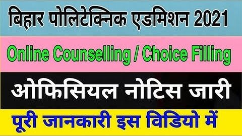 Bihar Polytechnic Counselling & Choice Filling Registration Form 2021 - ऑफिसियल नोटिस जारी