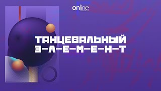 Dance Centre ONLINE / Концерт "Танцевальный элемент"