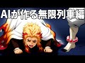 【鬼滅の刃】猗窩座に命乞いをする煉獄杏寿郎