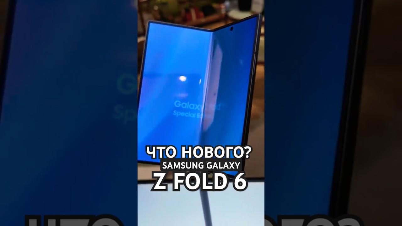 Samsung Z Fold 6 Special Edition: ПЕРВЫЙ ВЗГЛЯД НА НОВИНКУ!