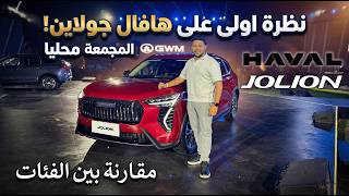 نظرة اولى على هافال جولاين المجمعة محلياً و مقارنة بين فئاتها و المنافسين | Haval Jolion 2026