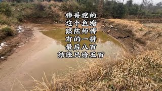 After watching the fish pond dug by Brother Bang  Master Chen said he could compete with him. by 棒棒哥带你开挖机 4,158 views 1 month ago 4 minutes, 36 seconds