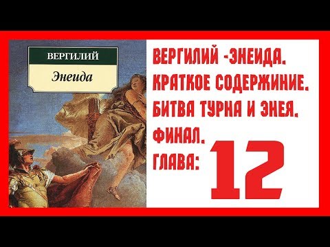 Вергилий-Энеида КРАТКОЕ СОДЕРЖАНИЕ: 12 глава. Битва Турна и Энея. ФИНАЛ