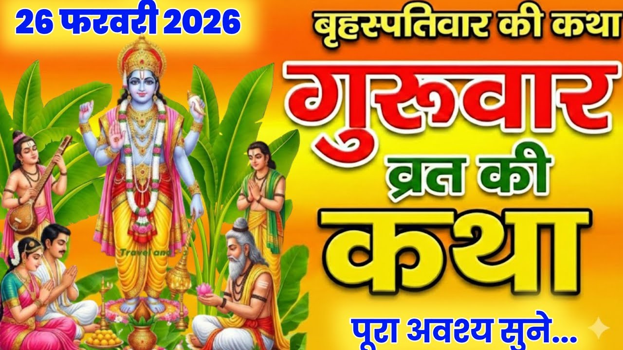 बृहस्पतिवार व्रत कथा | Guruvar Vrat  Katha | Brihaspativar Vrat Katha | Brihaspatidev vrat katha