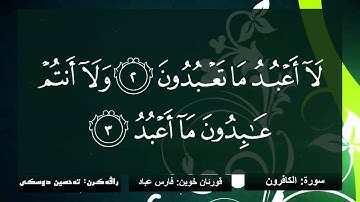 ته فسيرا بساناهى (ته حسين دوسكى ). سورة الكافرون. قورئان خوين( فارس عباد)