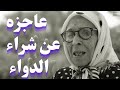 عاجزه عن شراء الدواء من هي الحاجة الحمداوية الذي يحتفل بها جوجل