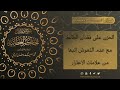 الحكم العطائية للإمام البوطي الدرس 98 الحكمة 74