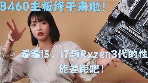 【4K】搭配全新十代intel CPU的中端主板B460来啦！它和i5-10400搭配起来是最香的组合吗？顺便我们来对比一下3代Ryzen与全新i5、i7的性能差距吧！（CC字幕）