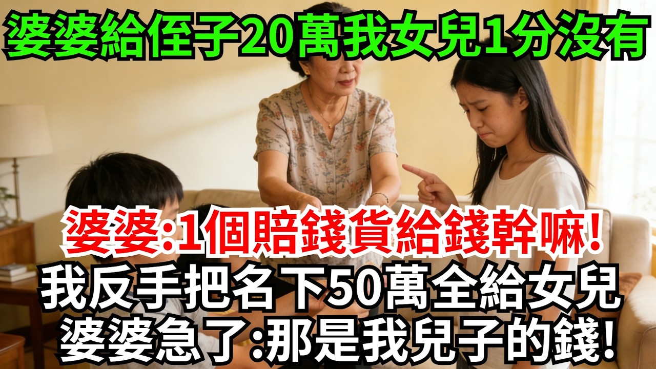 女兒考上清華3個侄子只上了大專，婆婆卻給侄子每人20萬，我女兒一分沒有,婆婆:1個賠錢貨給錢幹嘛!我沒鬧反手把名下50萬全給女兒，婆婆急了:那是我兒子的錢!#完結故事#情感故事#爽文#婆媳關系
