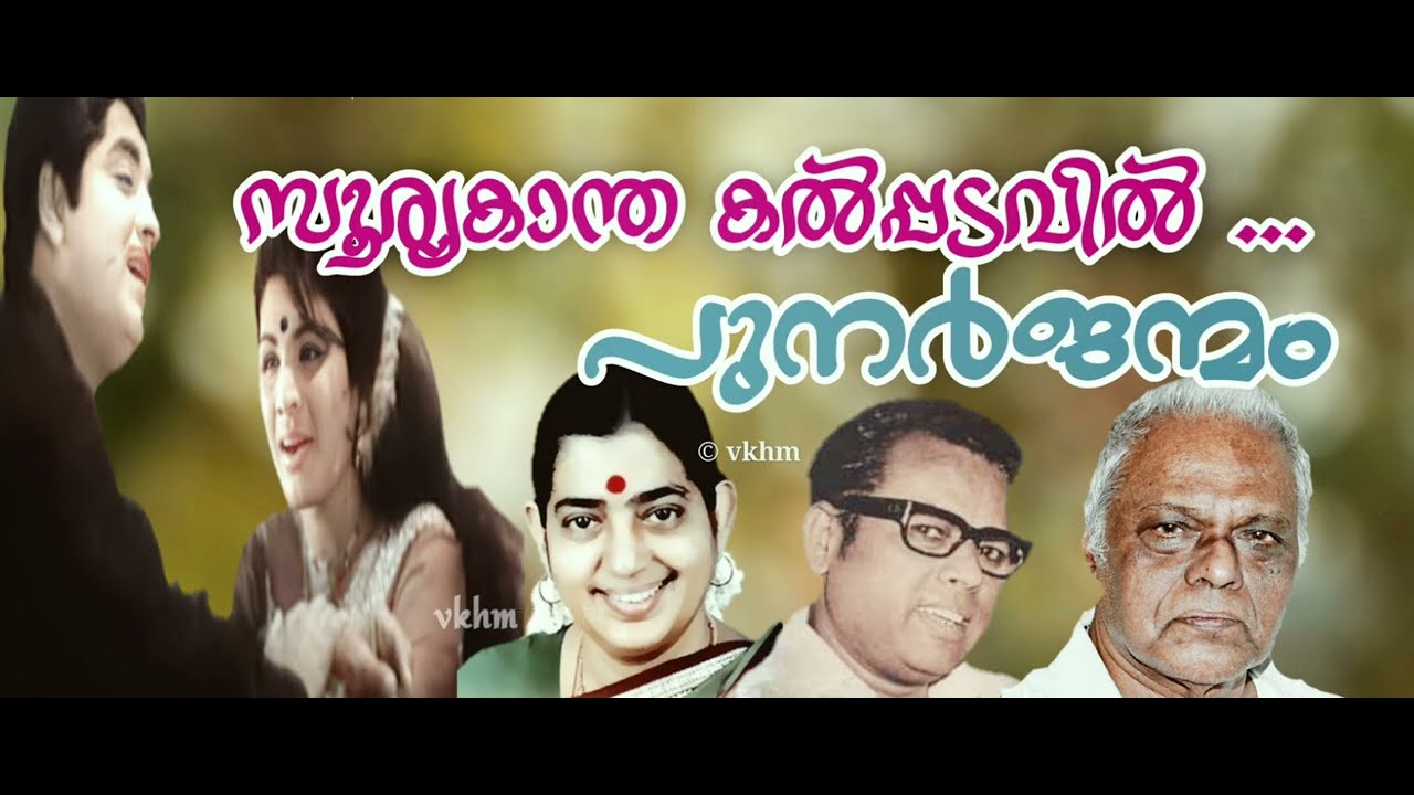 Sooryakantha Kalppadavil   Punarjanmam 1972   P Susheela   Vayalar   G Devarajan vkhm