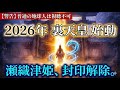 【警告】普通の地球人には見れません。2026年「裏天皇」始動と瀬織津姫の封印解除…隠された日本復活のタイムリミットと、あなたが今ここに辿り着いた宿命の全貌