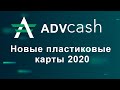 Advcash карты 2020 - популярная платежная система выпускает новые карты (Адвкэш 2020)