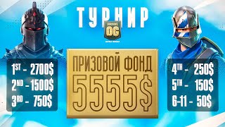 Fortnite Solo Cup! Турнир Эвелона! 100 Pro Игроков Фортнайт Турнир На 5555 $