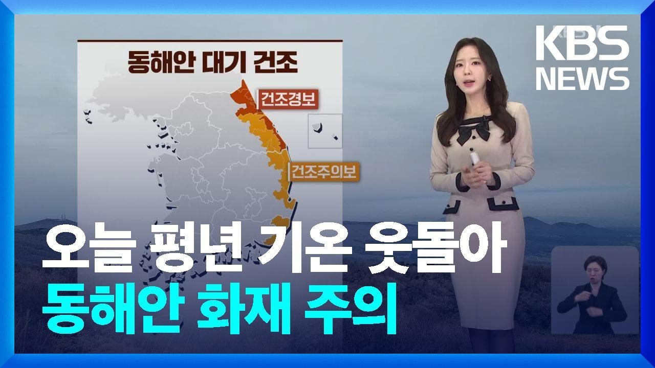 [날씨] 오늘(10일) 평년 기온 웃돌아…동해안 화재 주의 / KBS  2024.12.10.