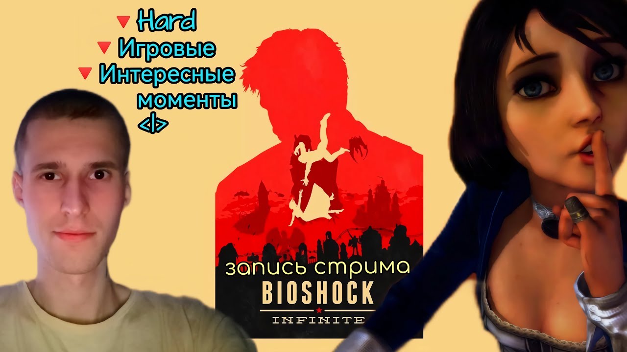 Hard-ая, игровая, сюжетная нарезка ➤ BioShock: Infinite - The Complete Edition ➤ IGROBosS