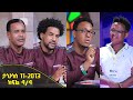 Balageru meirt ባላገሩ ምርጥ 1ኛ ዙር ታህሳስ 11 2013 ዓ/ም ክፍል 4/4