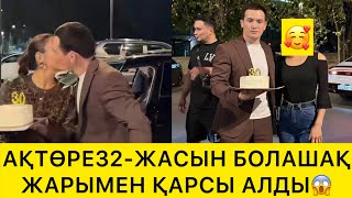 видео: АҚТӨРЕ 32- ЖАСЫН БОЛАШПҚ ЖАРЫМЕН ҚАРСЫ АЛДЫ😱 картинка: АҚТӨРЕ 32- ЖАСЫН БОЛАШПҚ ЖАРЫМЕН ҚАРСЫ АЛДЫ😱