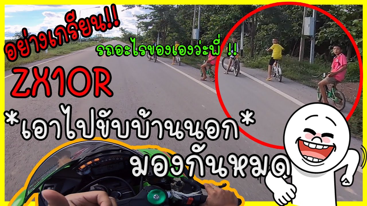 EP.120 เด็กเกรียนขับบิ๊กไบค์ ZX10R ลุยบ้านนอกท่ออย่างลั่นมองกันหมด !!
