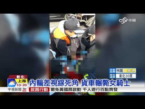 女夜校生打工遇車禍 捲車底慘死!│中視新聞 20170408