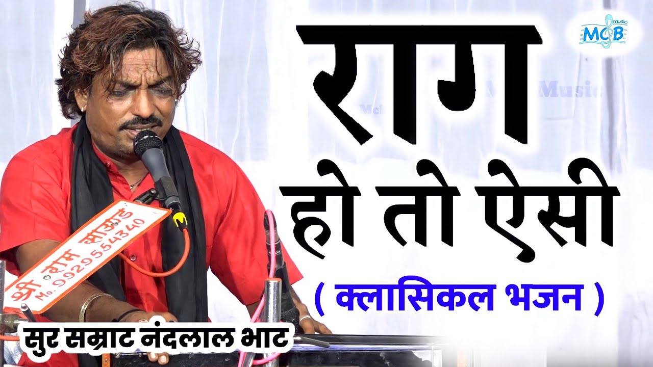 वाह ! क्लासिकल राग मे सदियो पुराना भजन नंदलाल जी भाट।।सलमान बाजवास ढोलक।।Rajasthani Classical Bhajan