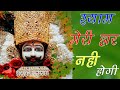 💞श्याम मेरी हार नही होगी💞 इस भजन को सुनकर आपकी आंखो से आसू निकल आयेगा 💞