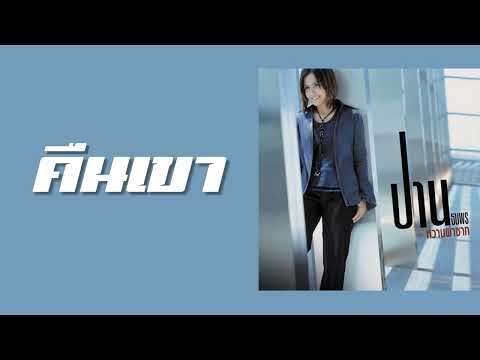 ปาน ธนพร - คืนเขา  (พ.ศ.2544)