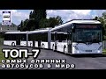 ТОП-7 самых длинных автобусов в мире. Проект «Самые». | The TOP-7 longest buses in the world.