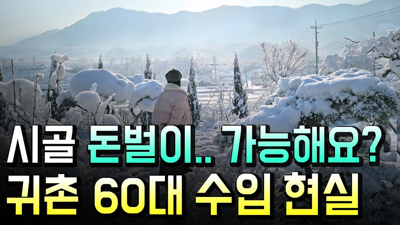 귀촌 30대, 농사 안 짓고 노년까지 나홀로 시골에서 돈 버는 법..낱낱이 공개합니다