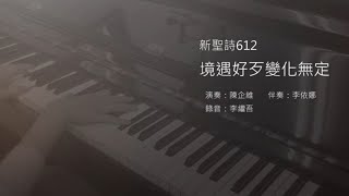 【聖樂興奏001】境遇好歹變化無定 : 踮主翼下境遇好歹穩當無免驚! #馬太福音6:26 你們看那天上的飛鳥,也不種,也不收,也不積蓄在倉裡,你們的天父尚且養活他。你們不比飛鳥貴重得多嗎?