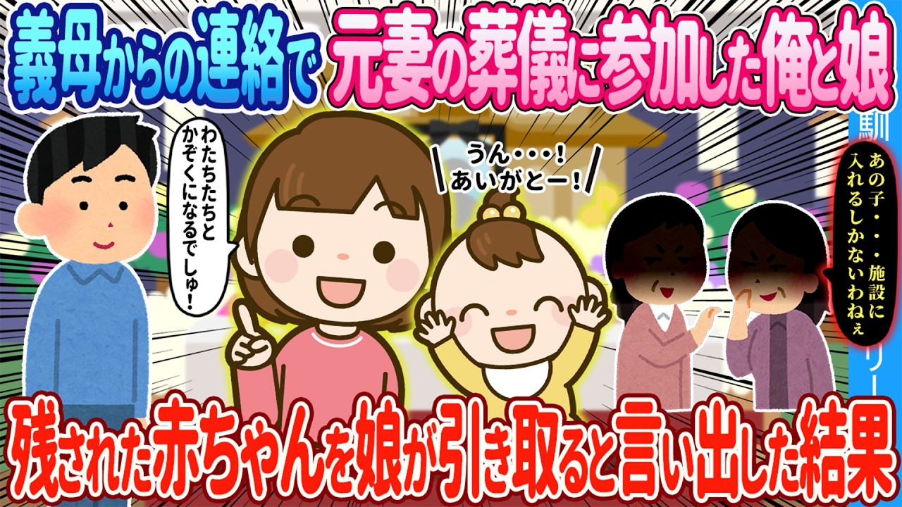 【2ch馴れ初め】義母からの連絡で元妻の葬儀に参加した俺と娘→残された赤ちゃんを娘が引き取るといった結果【ゆっくり】