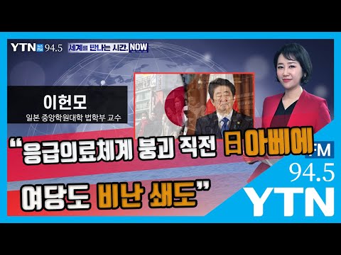 [세만시] “응급의료체계 붕괴 직전, 日아베에 여당도 비난 쇄도” (이헌모) 4.13(월)/ YTN 라디오