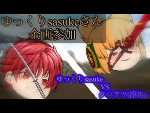 【アンヘル　リメイク版】【企画参加】ゆっくりsasukeVS淳也