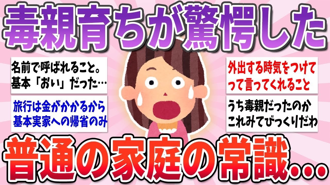 🐰有益🐰 毒親持ちが普通の家庭を見て、びっくりしたこと【ガルちゃんまとめ】