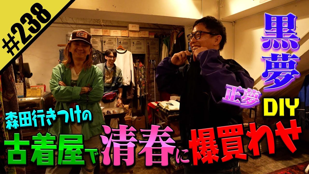 【さらば森田が清春に爆買わせDIY】定番アメカジも続々登場！！