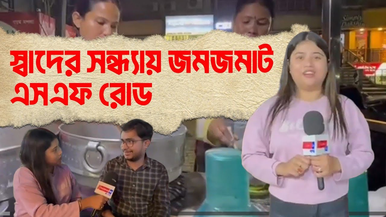 স্বাদের সন্ধ্যায় জমজমাট এসএফ রোড
#SFRoad
#FoodTrail
#EveningVibes
#StreetFood
#FoodieSpot
#CityLife
#LocalFlavours
#NightEats
#FoodLovers
#BuzzingStreet