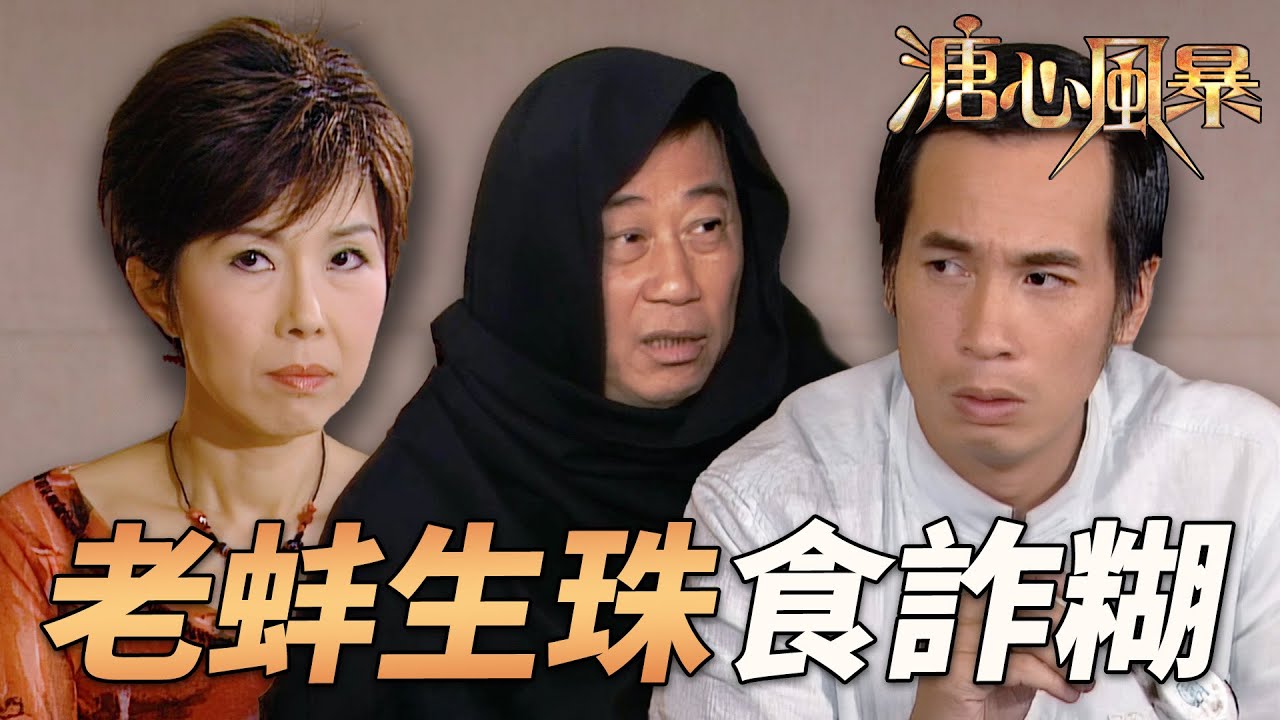 老蚌生珠食詐糊！鮑飽愧疚賠罪講真相，點知激到爆血管！？｜溏心風暴｜陳豪｜林峯｜鍾嘉欣｜李司棋｜夏雨｜港劇精華｜TVB 劇集
