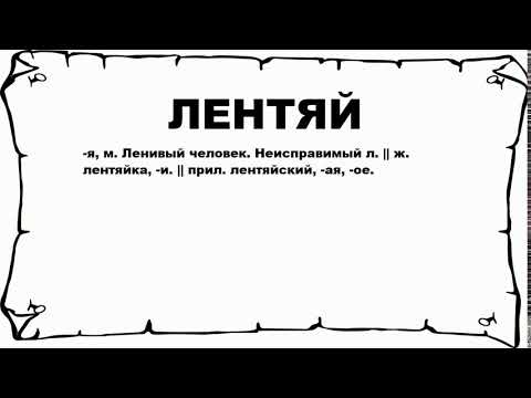 ЛЕНТЯЙ - что это такое? значение и описание