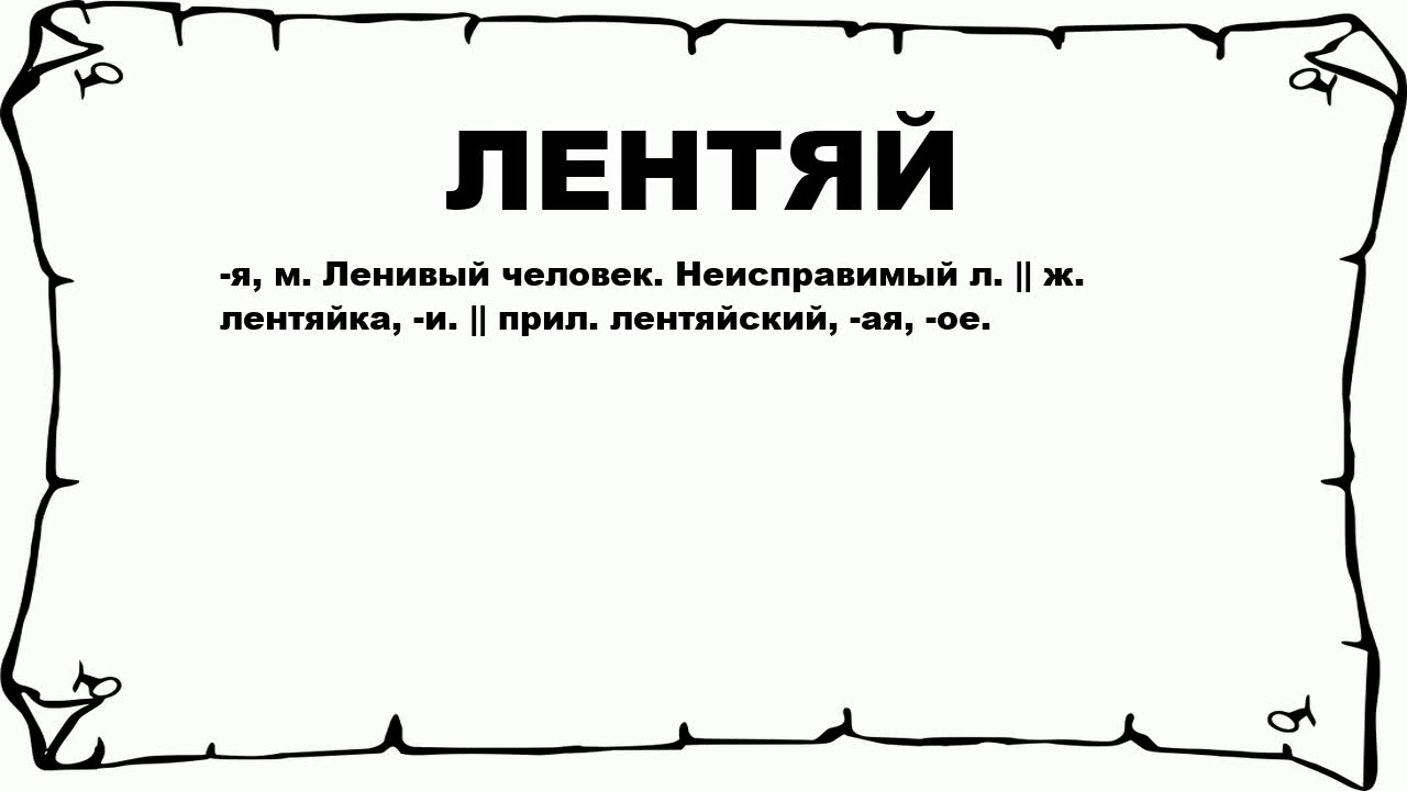 Есть слово залить. Злачное место значение фразеологизма. Левизна. Лодырь Толковый словарь. Злачное место фразеологизм.